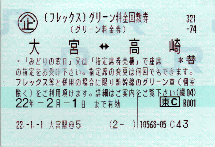 やまだくんのせかい : フレックス・グリーン料金回数券
