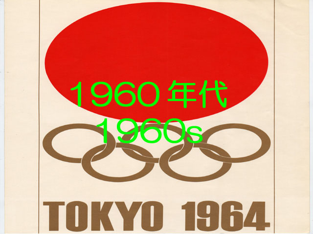 1960年代
