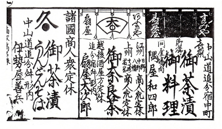 Nakasendou_chazuke38