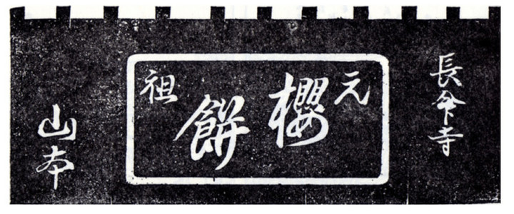 Edo_sakuramochi2