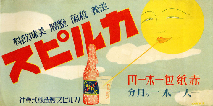 やまだくんのせかい : カルピス