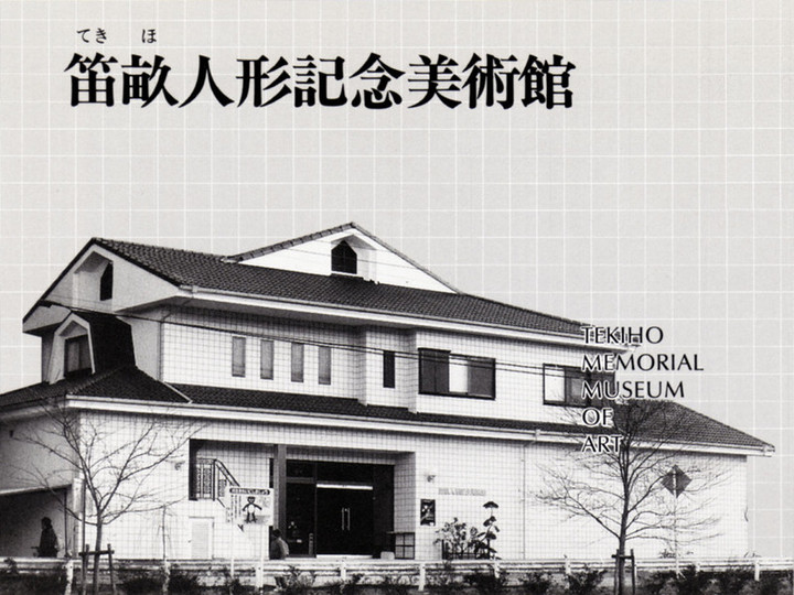 やまだくんのせかい : 笛畝人形記念美術館
