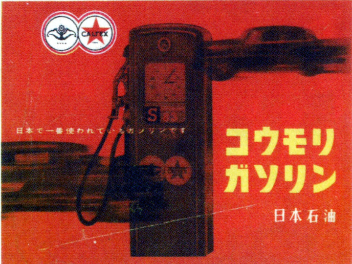 やまだくんのせかい : 日本石油