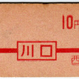 初乗り10円（1964年）