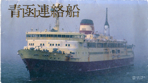 青函連絡船(3)