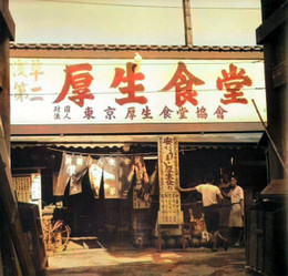 Shokudo1952c